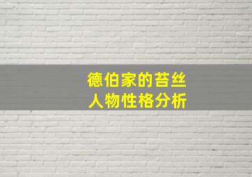 德伯家的苔丝 人物性格分析